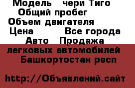  › Модель ­ чери Тиго › Общий пробег ­ 66 › Объем двигателя ­ 129 › Цена ­ 260 - Все города Авто » Продажа легковых автомобилей   . Башкортостан респ.